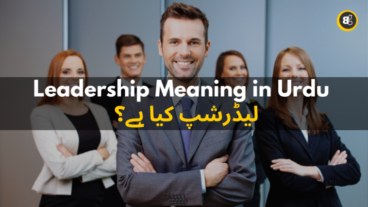 Leadership Meaning in Urdu: قیادت Explained Simply