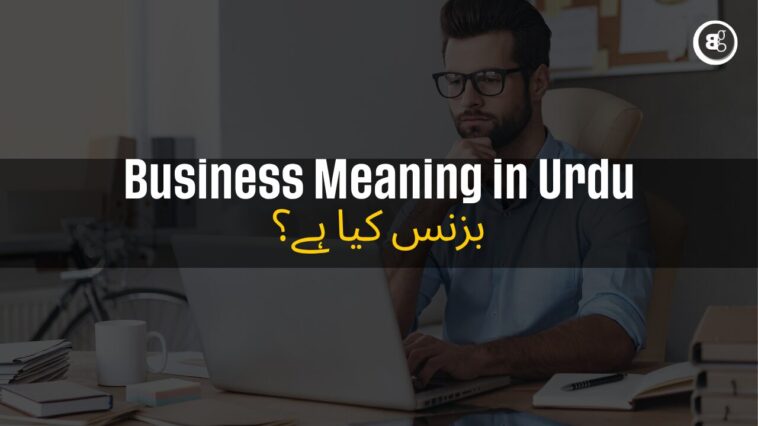 Business-Meaning-in-Urdu-بزنس-کیا-ہے؟